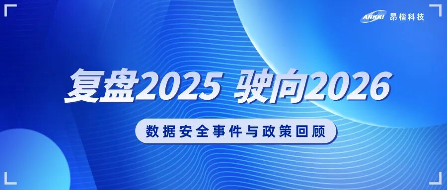 复盘2025，驶向2026：数据安全的年度观察与应对