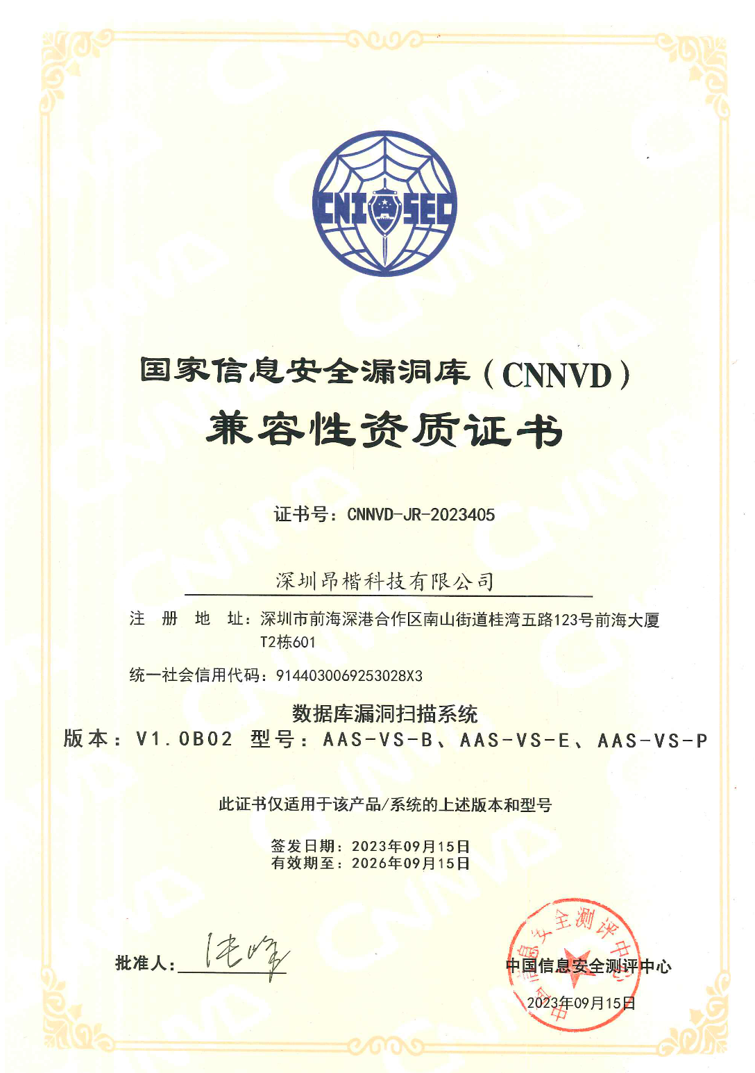 国家信息安全漏洞库(CNNVD)兼容性资质认证