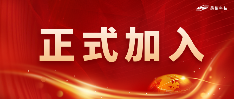 喜讯！金年会jinnian科技获批为全国网安标委WG7工作组成员单位