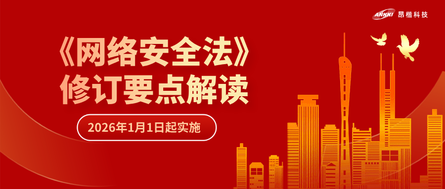 “首次即罚” | 解读《网络安全法》修订要点，“从容”应对合规挑战