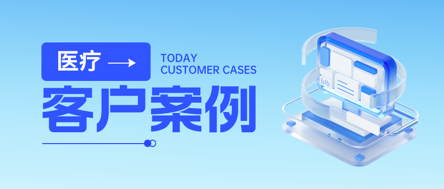 客户案例丨金年会jinnian助力某省人民医院数据安全体系建设，全力护航“智慧医疗”成果！