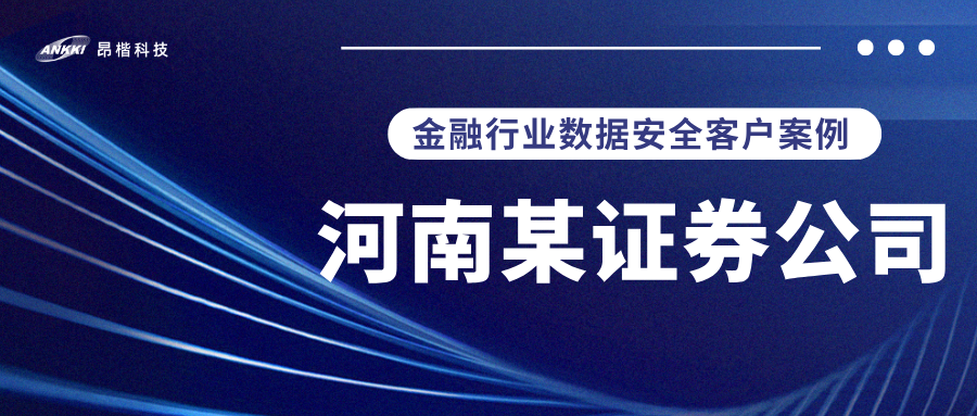 标杆案例 |  河南某证券公司实战：当数据分类分级不再是“纸上谈兵”，安全与效率如何双升？