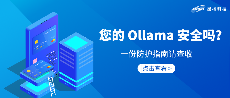 AI安全 | 享受Ollama便利之余，您实行安全防护了吗？