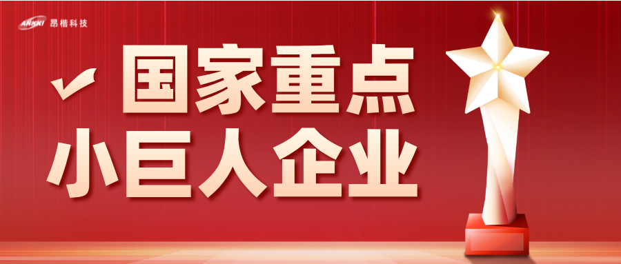 重磅喜讯！金年会jinnian科技荣膺国家级重点“小巨人”企业